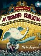 Малкият Елиът и голямото семейство
